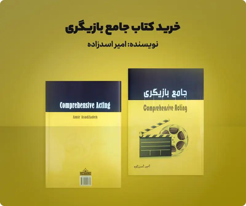 خرید کتاب جامع بازیگری
