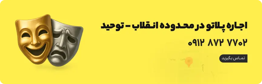 اجاره پلاتو در انقلاب