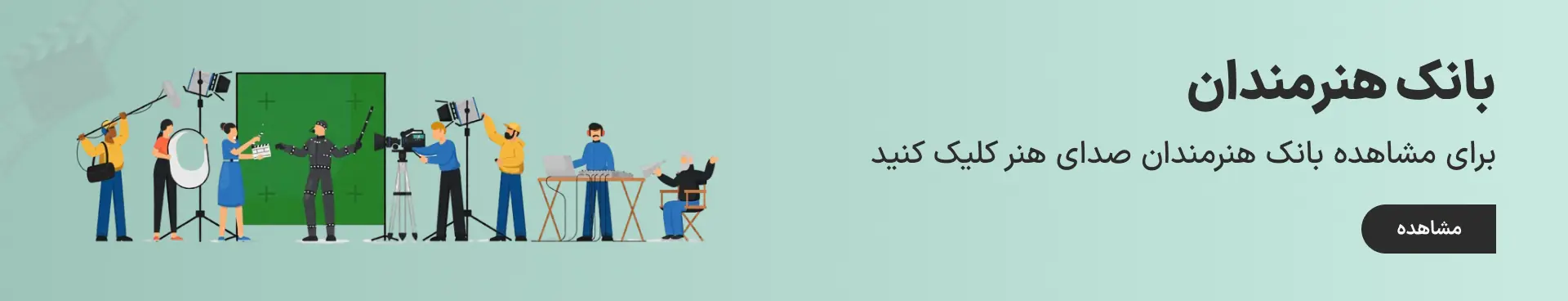 بانک هنرمندان صدای هنر