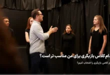 کدام کلاس بازیگری برای من مناسب تر است؟